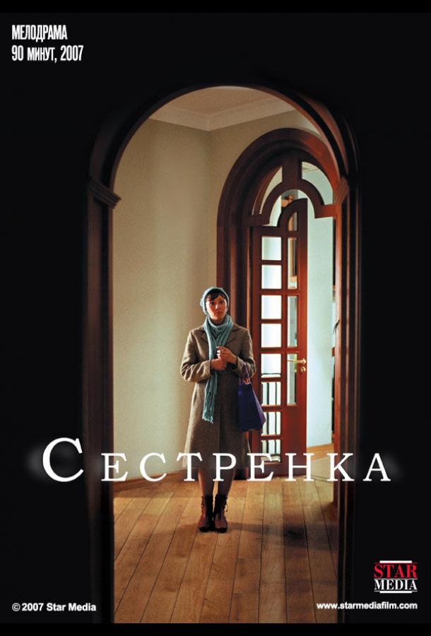 Сестренка (2007)