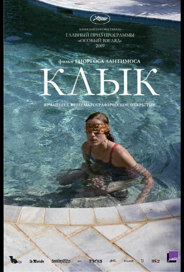 Клык (2009)