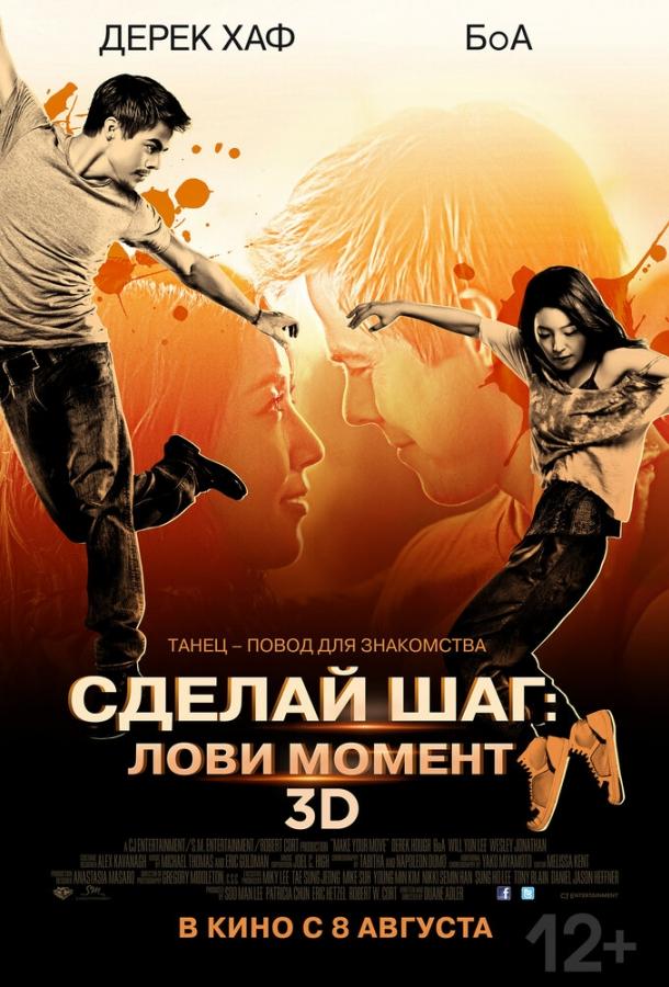 Сделай шаг: Лови момент (2013)