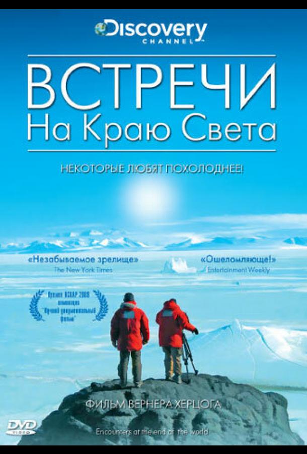 Встречи на краю света (2007)