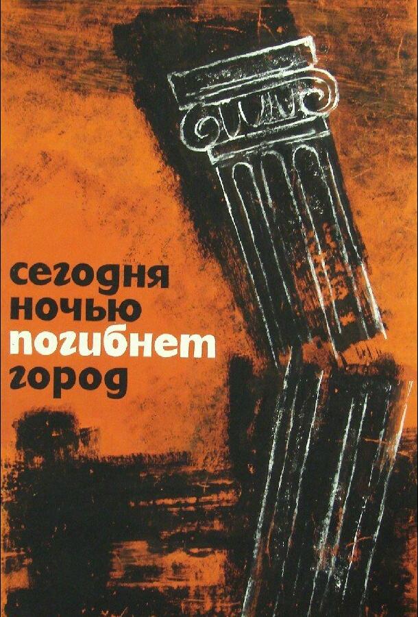 Сегодня ночью погибнет город (1961)