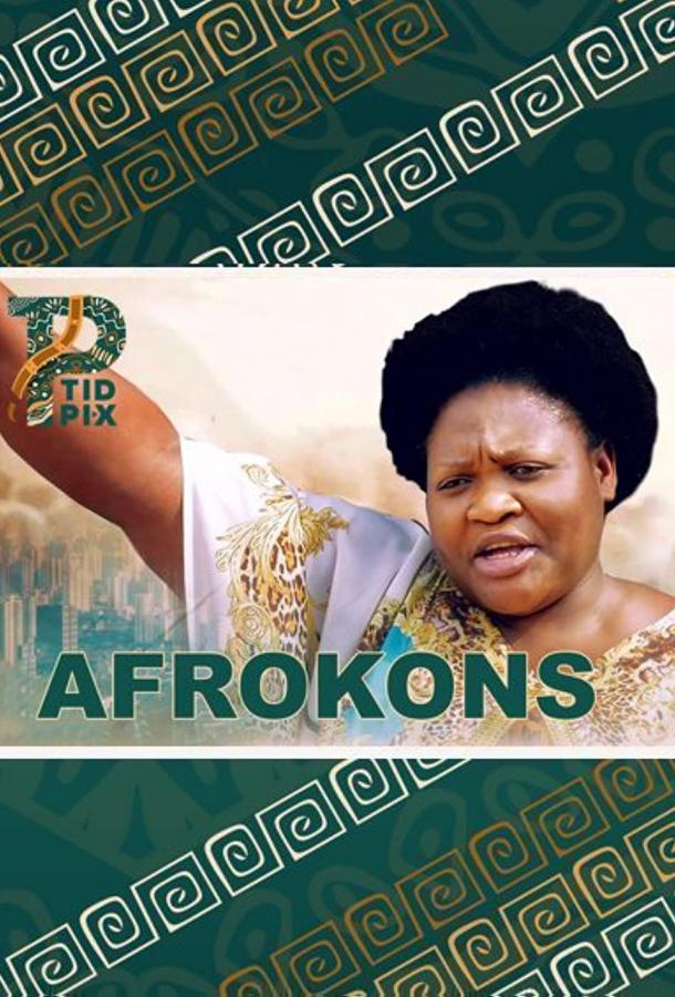 Афроконы (2019)