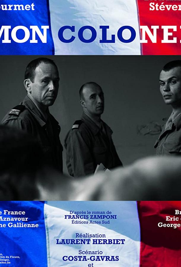 Мой полковник (2006)