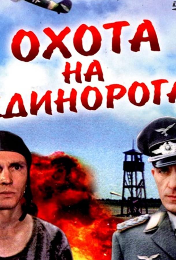 Охота на единорога (1989)