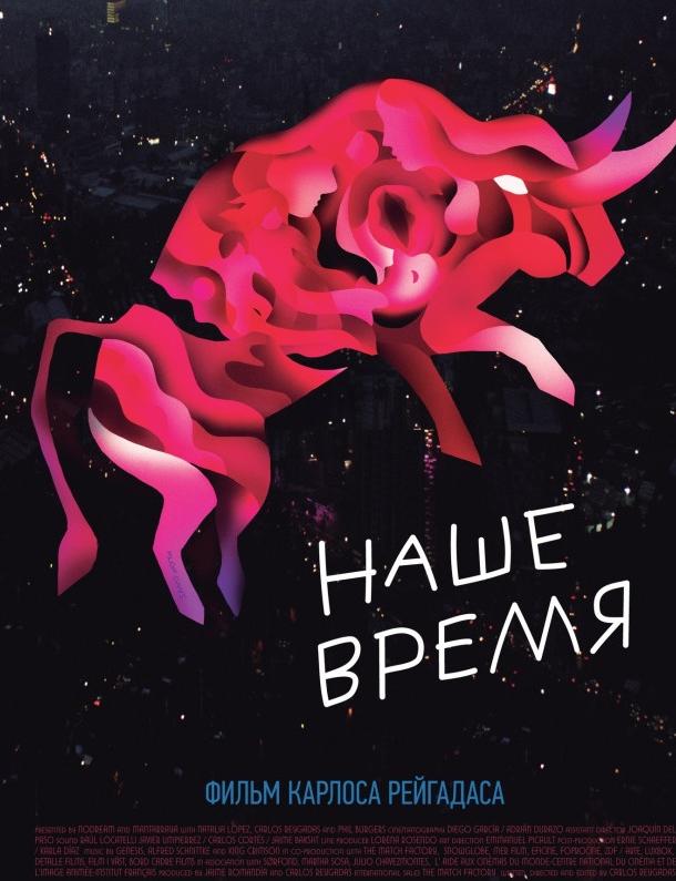 Наше время (2018)