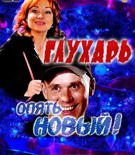 Глухарь. «Опять Новый!» (2011)