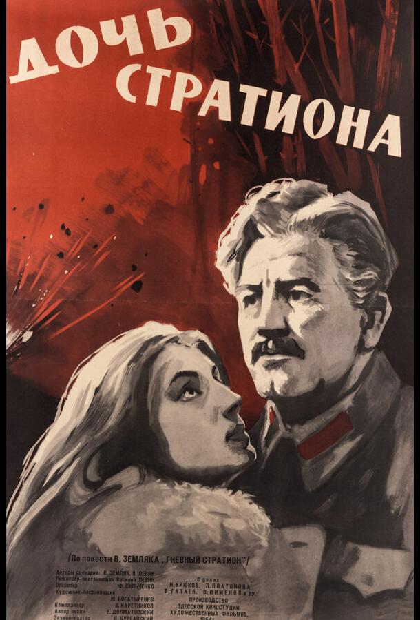 Дочь Стратиона (1965)