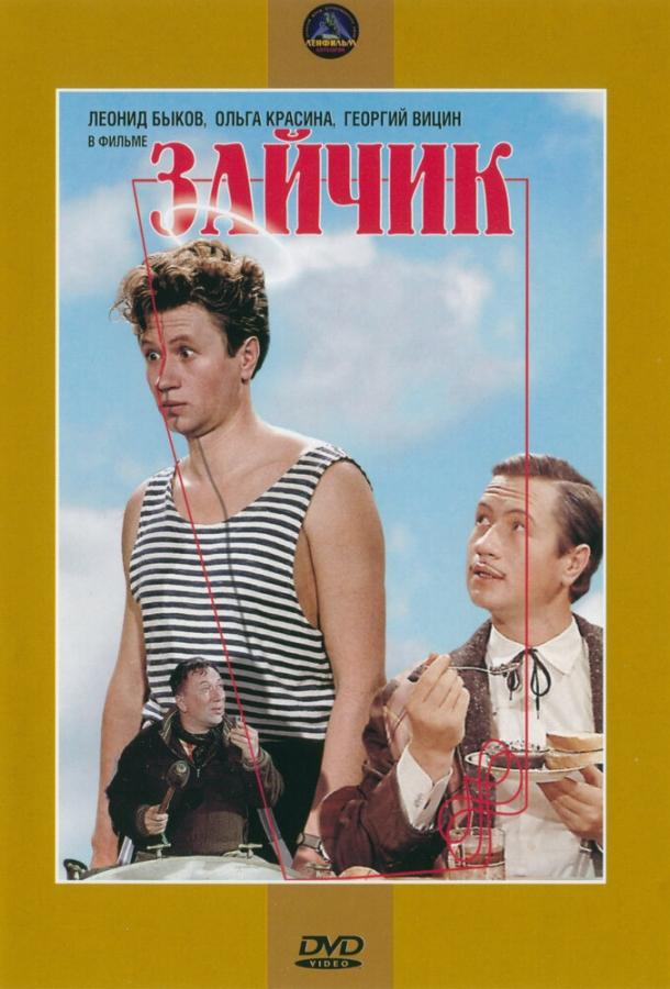 Зайчик (1964)