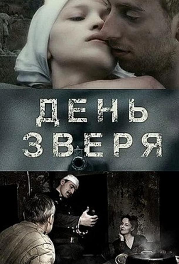 День зверя (2010)