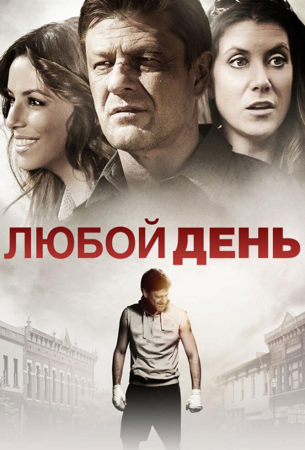 Любой день (2015)