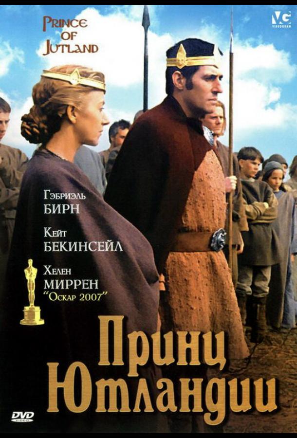 Принц Ютландии (1994)