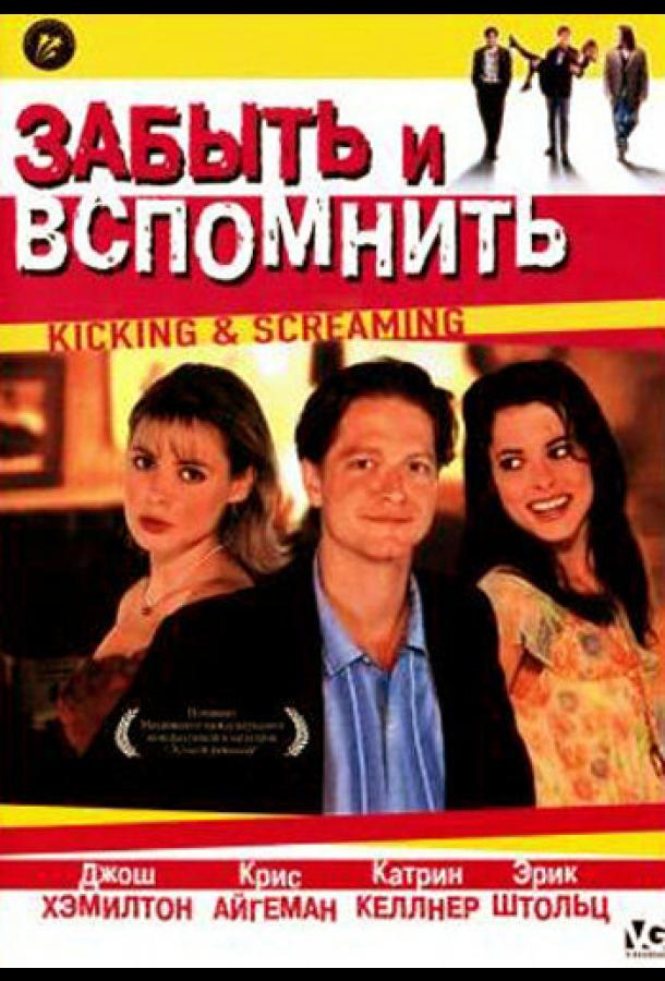 Забыть и вспомнить (1995)