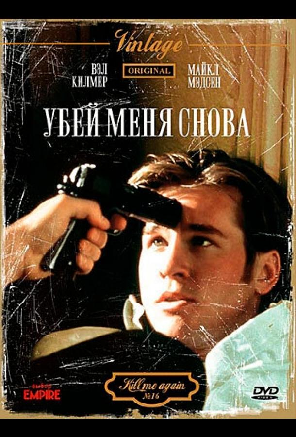 Убей меня снова (1989)