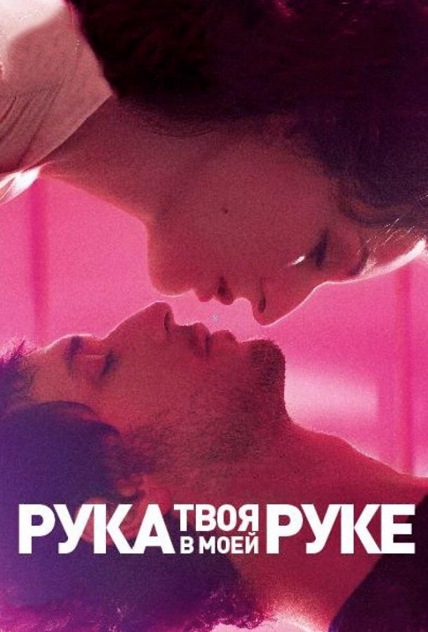 Твоя рука в моей руке (2012)