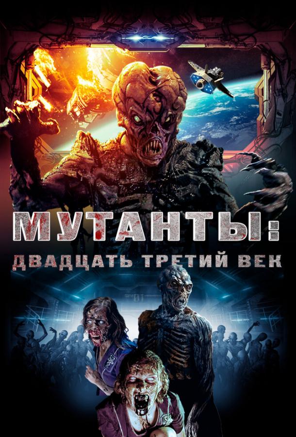 Мутанты: Двадцать третий век (2008)