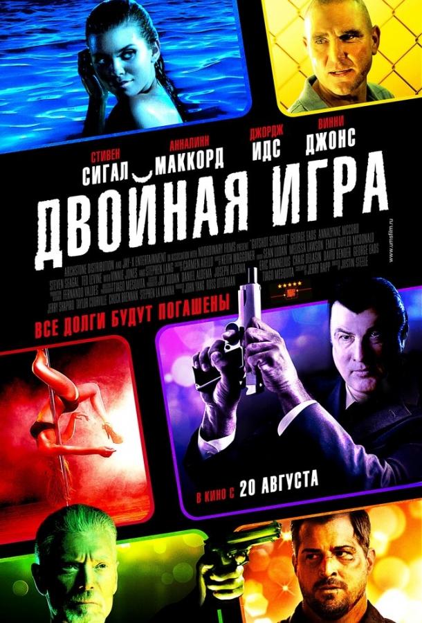 Двойная игра (2014)