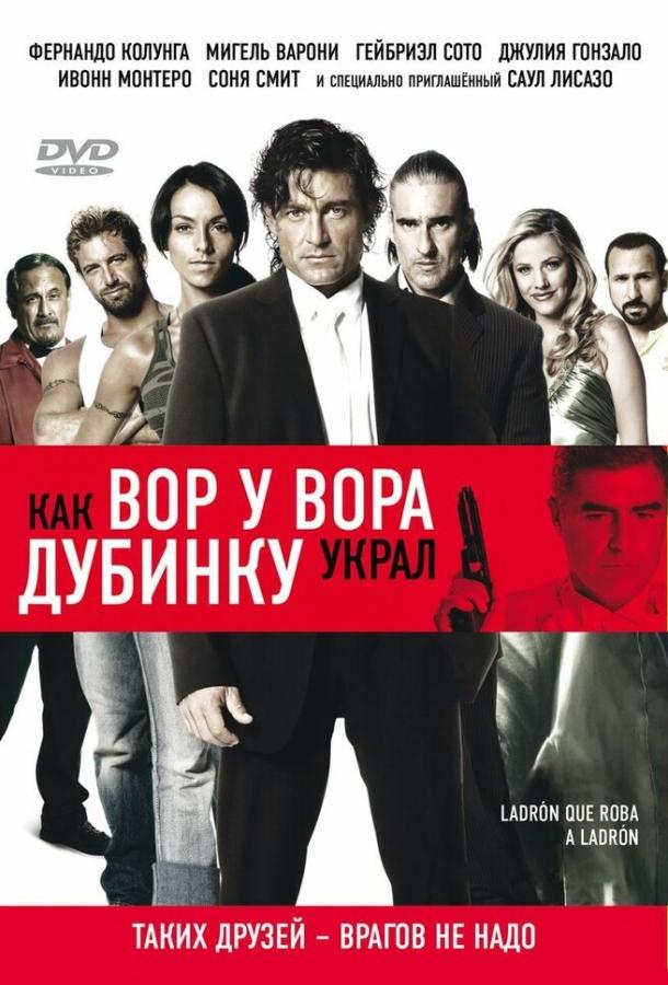 Как вор у вора дубинку украл (2007)