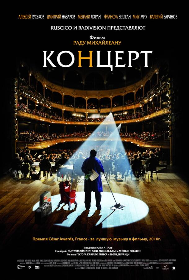 Концерт (2009)