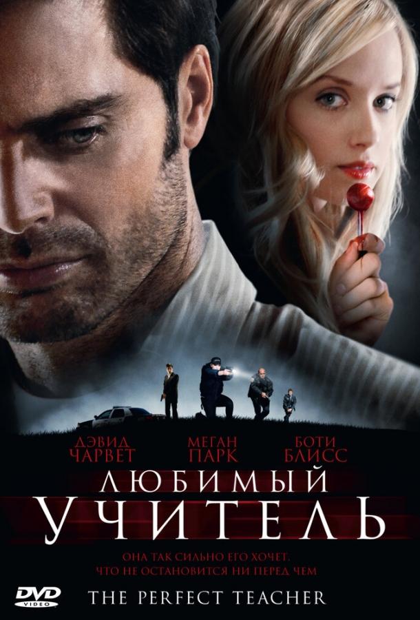 Любимый учитель (2010)