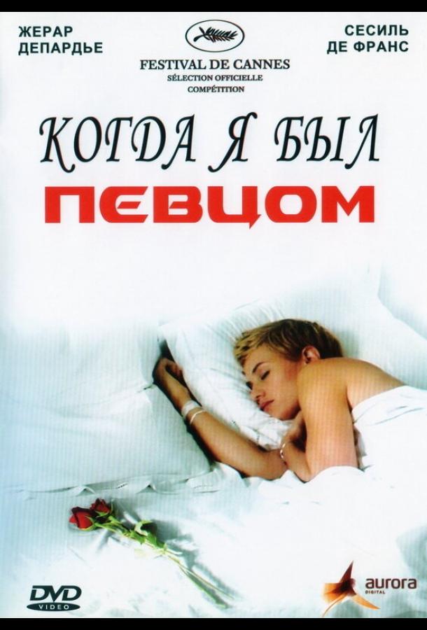 Когда я был певцом (2006)