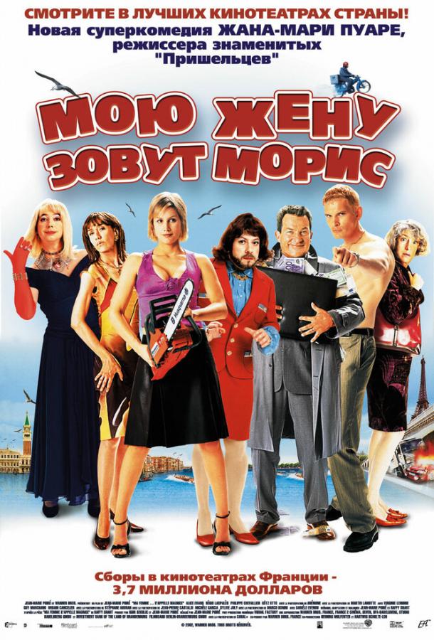 Мою жену зовут Морис (2002)