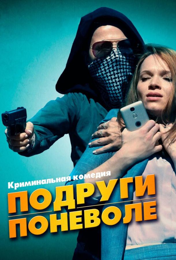 Подруги поневоле (2019)