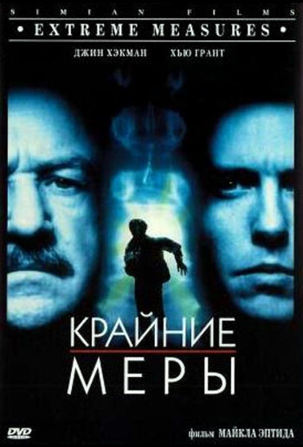 Крайние меры (1996)