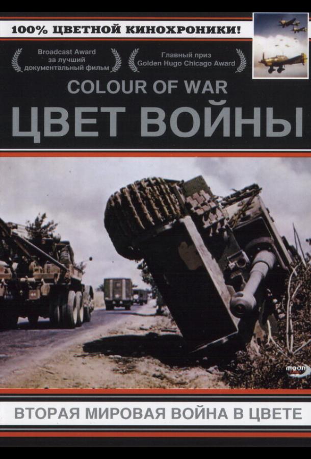 Цвет войны: Вторая Мировая война в цвете (1999)