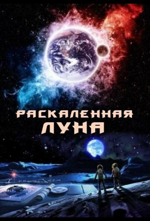 Раскалённая Луна (2014)