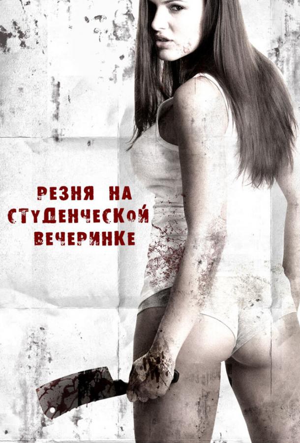 Резня на студенческой вечеринке (2012)