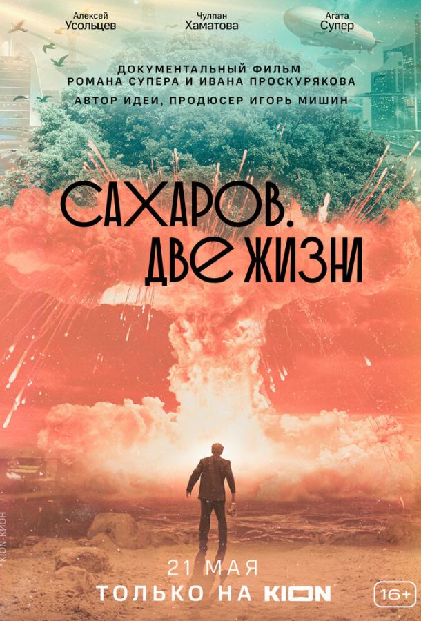 Сахаров. Две жизни (2021)