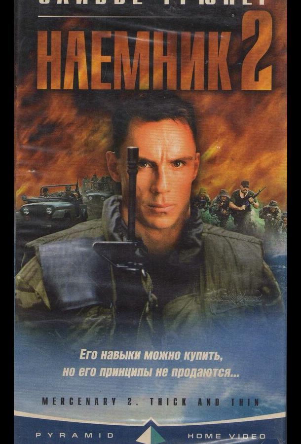 Наемник 2 (1998)