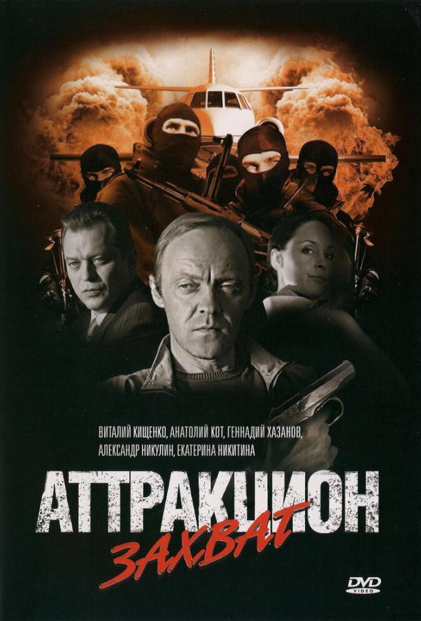 Аттракцион Захват (2008)