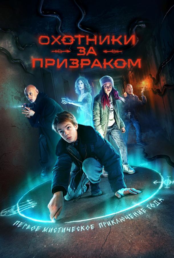 Охотники за призраком (2024)