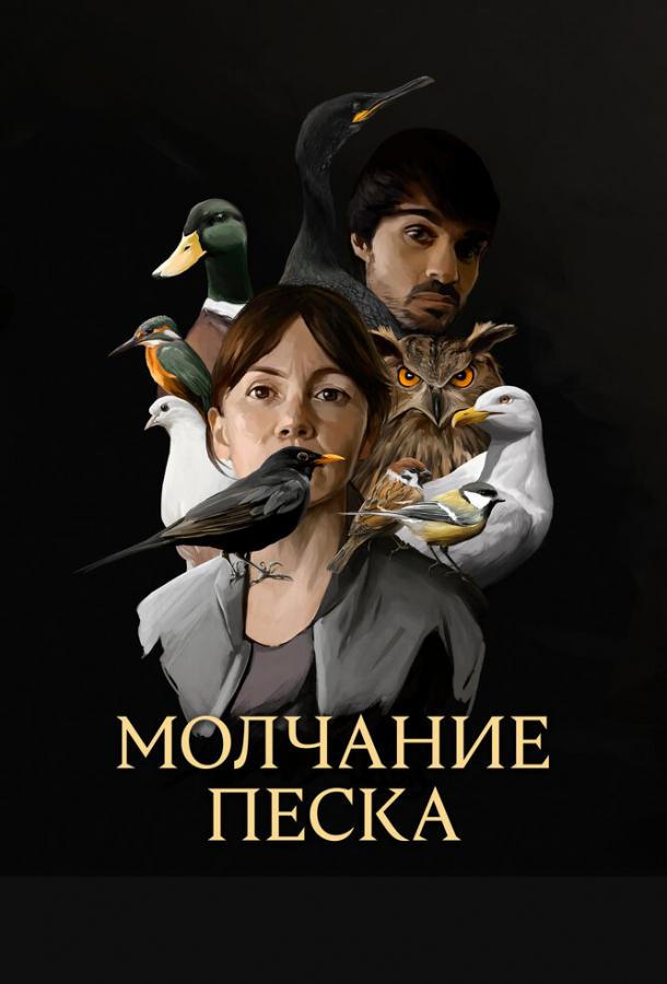 Молчание песка (2020)