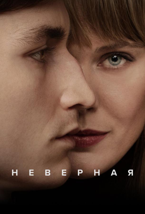 Неверная (2024)