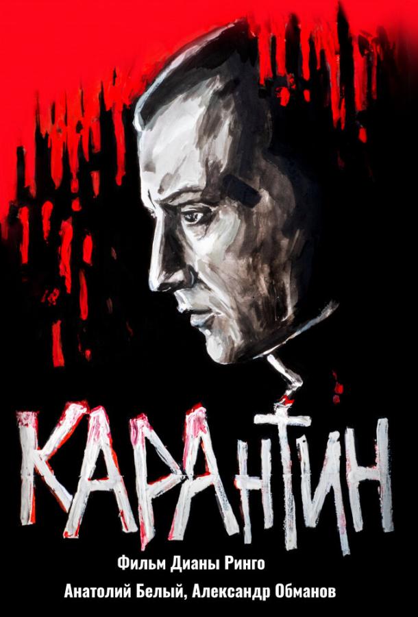 КАРАнтин (2021)