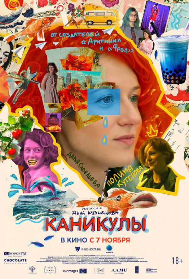 Каникулы (2022)