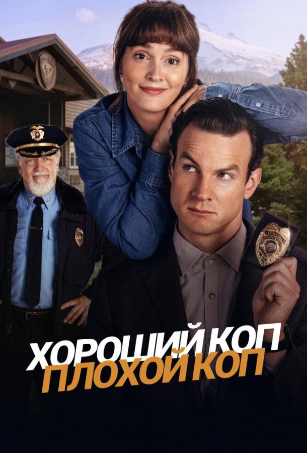 Хороший коп, плохой коп (2025)