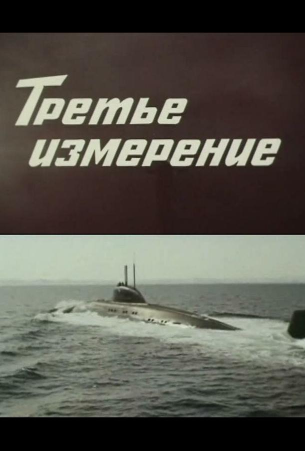 Третье измерение (1981)