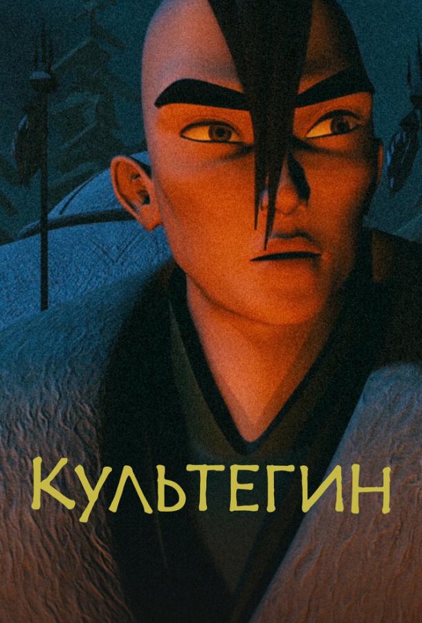 Культегин (2018)