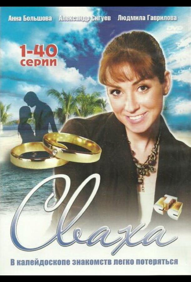 Сваха (2007)