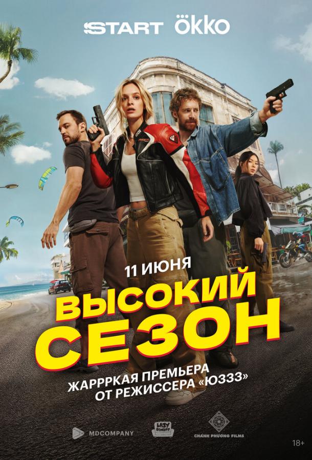 Высокий сезон (2025)