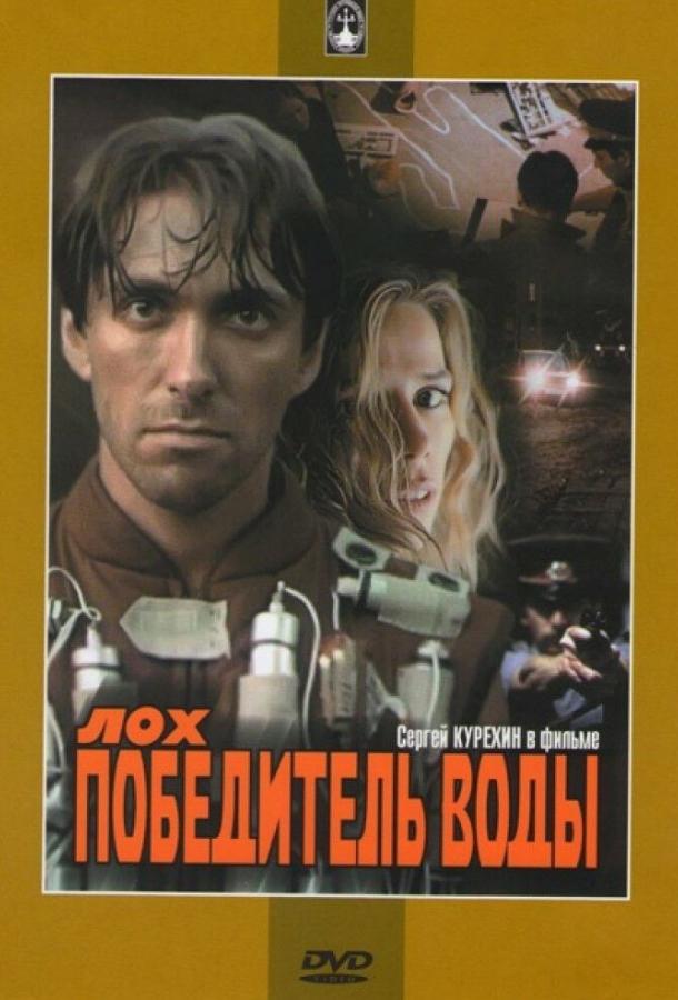 Лох — победитель воды (1991)