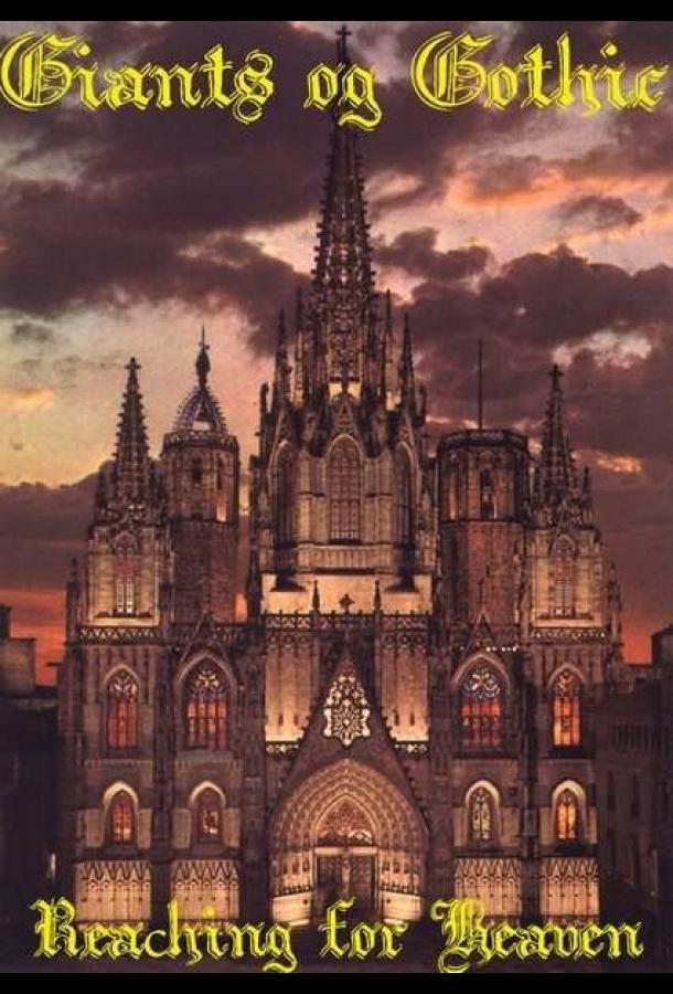 Готические соборы — Стремление к небу (2012)