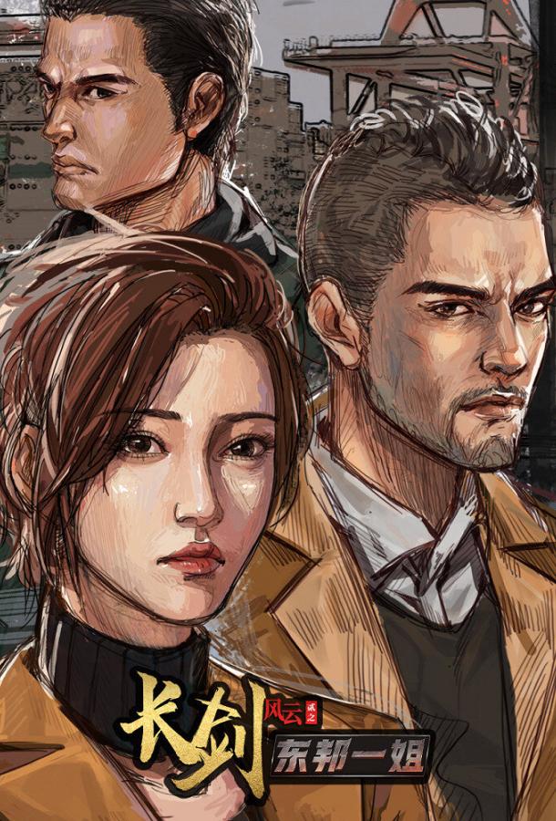 Длинный меч (2021)