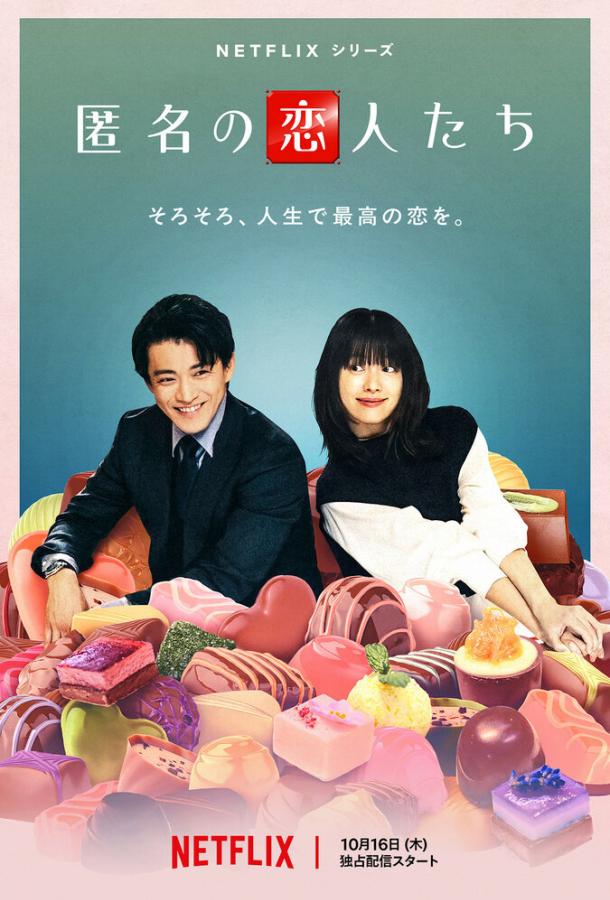 Анонимные романтики (2025)