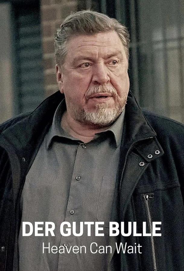 Хороший полицейский — Небеса подождут (2024)