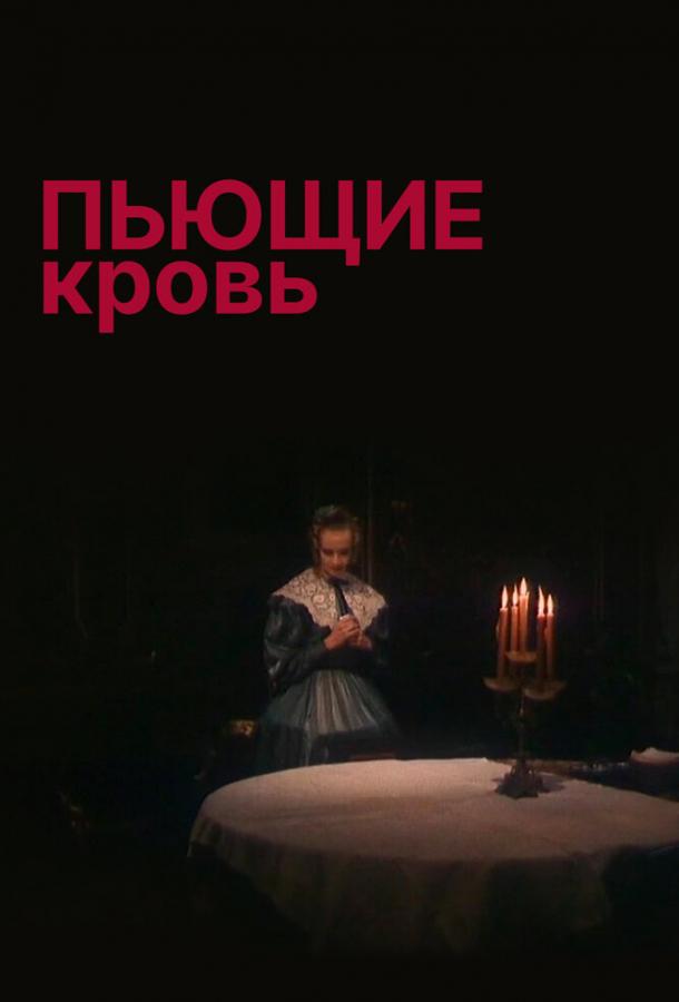 Пьющие кровь (1991)