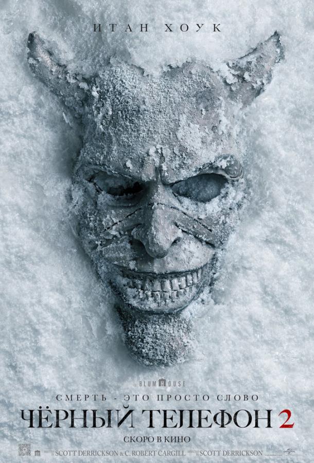 Чёрный телефон 2 (2025)